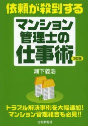 依頼が殺到するマンション管理士の仕事術 [本]