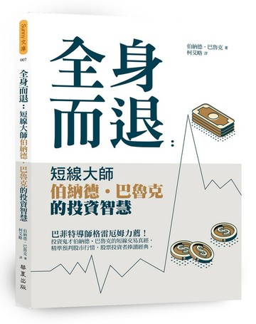 全身而退：短線大師伯納德‧巴魯克的投資智慧