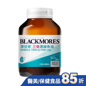 澳佳寶 三倍濃縮深海魚油60顆