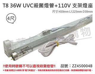 PHILIPS (2組)飛利浦 TUV UVC 36W T8殺菌燈管 110V 層板燈組 同三共 40W _ ZZ450004B