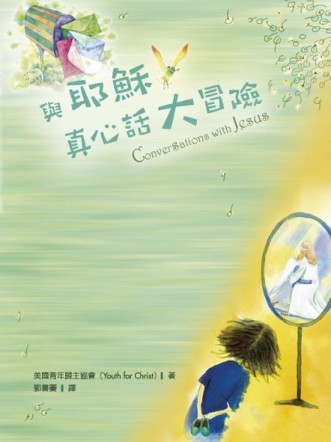 3 STORY：與耶穌真心話大冒險[二手書_良好]
