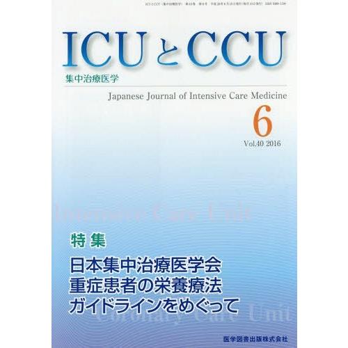 [本 雑誌] ICUとCCU集中治療医学 40- 医学図書出版