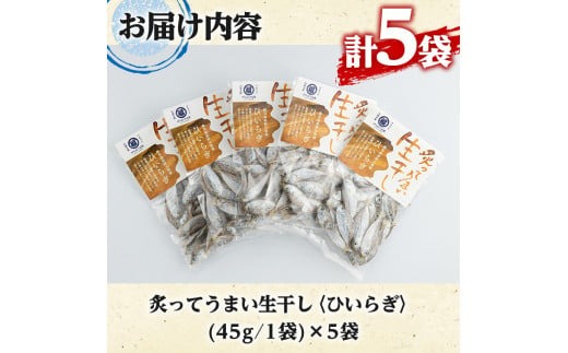 akune-2-210 鹿児島県阿久根市産生干し「ひいらぎ」(計5袋・1袋45g)国産 魚介 干物 ひもの ヒイラギ がらんつ干物 2-210