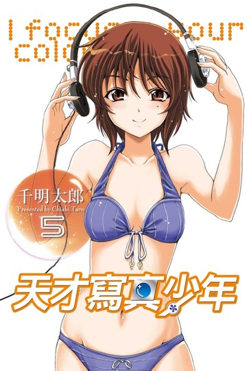 【電子書】天才寫真少年 (5)