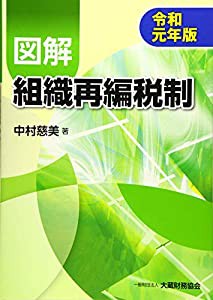 図解 組織再編税制