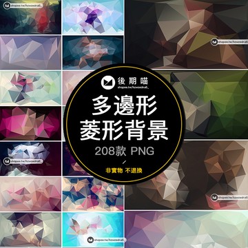 時尚幾何多邊形背景潮流漸變扁平化高清PNG圖晶格化菱形素材G036