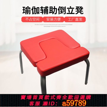 【全網低價 可打統編】倒立椅瑜伽輔助椅子家用健身倒立凳倒立機倒立器健身器材
