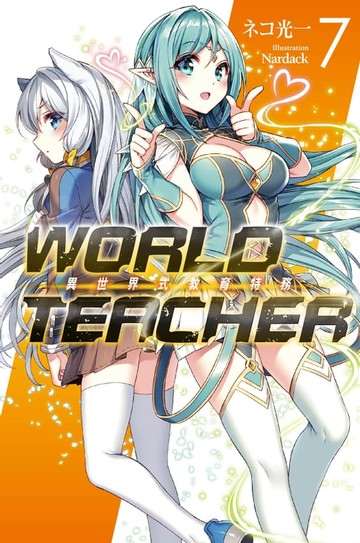 【電子書】WORLD TEACHER 異世界式教育特務(07)