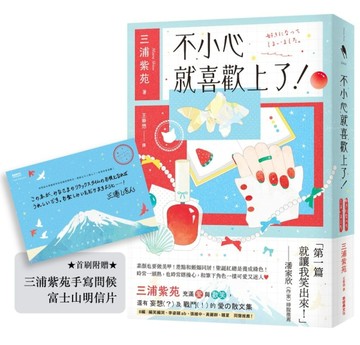 不小心就喜歡上了！【首刷附贈：三浦紫苑手寫問候 富士山明信片】[二手書_良好]