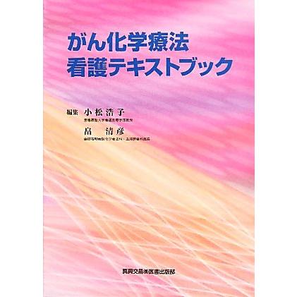 がん化学療法看護テキストブック／小松浩子，畠清彦