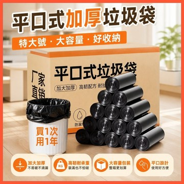 平口式加厚垃圾袋 特大號家用清潔袋 商用辦公酒店專用塑膠袋 加厚防漏高承重設計 大包裝經濟實惠居家收納用品 台灣出貨