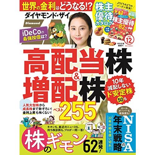 ダイヤモンドZAi 2022年 12月号 雑誌