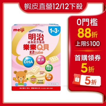 【蝦皮直營】明治meiji 1-3歲成長樂樂Q貝(盒)(560g) (部分即期)