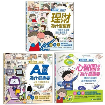 大心文創_漫畫圖解一看就懂：理財為什麼重要／AI為什麼重要／心智圖學習為什麼重要