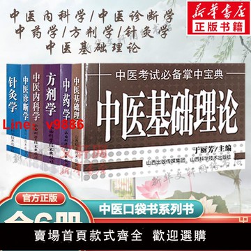 【台灣公司 可開發票】套裝6冊 中醫基礎理論+中藥學+中醫內科學+方劑學+中醫診斷學+針灸學 于麗芳主編 中醫考試掌中寶典 中醫口袋書小書 新華正版書籍