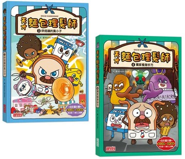 天才麵包理髮師套書3＋4：臭小子＋瘦身妙方（共2冊） (1版) Monster Studio 2022 三采