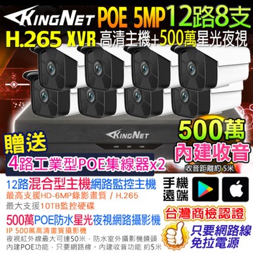 KINGNET 監視器攝影機 500萬 聲音 12路8支 5MP H.265 監控套餐 NVR POE供電 手機遠端 紅外線夜視 防水 DVR