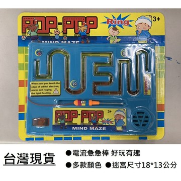 【玩具兄妹】現貨! 電流急急棒 台灣現貨 益智玩具 電碰迷宮 益智專注力 趣味桌遊 歡樂電流急急棒 平衡專注 兒童玩具