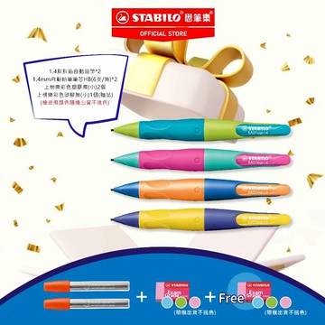 【STABILO思筆樂】學習優惠組合 EASYergo 1.4mm胖胖鉛 粗自動鉛筆 學習筆 HB 左/右手適用 聖誕