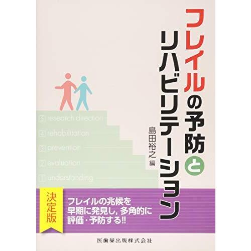 フレイルの予防とリハビリテーション