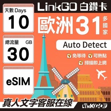 LINKGO白鑽卡 歐洲31國 eSIM卡 10天上網卡 總流量30GB(歐洲網卡 西班牙 德國 奧地利 英國)
