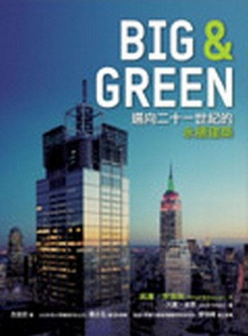 BigandGreen：邁向二十一世紀的永續建築[二手書_良好]