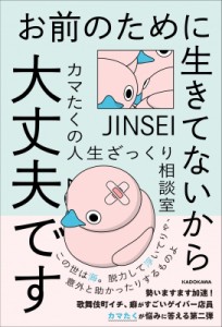  カマたく   お前のために生きてないから大丈夫です カマたくの人生ざっくり相談室