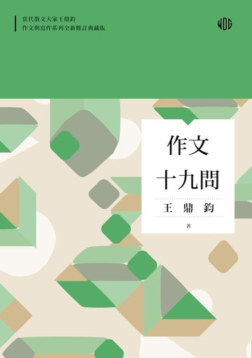 【電子書】作文十九問