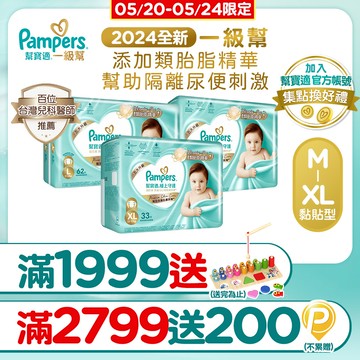 幫寶適 極上守護 一級幫黏貼 紙尿褲/尿布/箱購