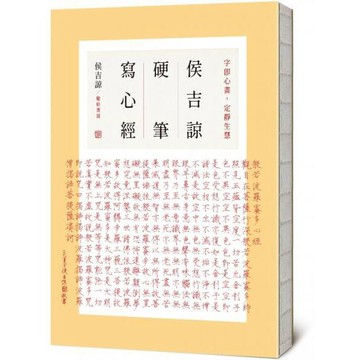 全新 / 侯吉諒硬筆寫心經 作者：侯吉諒 出版社：商周出版 / 定價:320