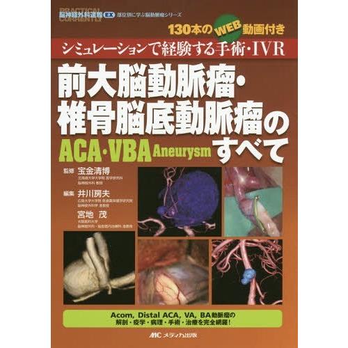 前大脳動脈瘤・椎骨脳底動脈瘤 のすべて シミュレーションで経験する手術・IVR のWEB動画付き 宮地茂