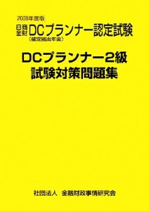  ＤＣプランナー２級試験対策問題集(２００８年度版)／検定センター