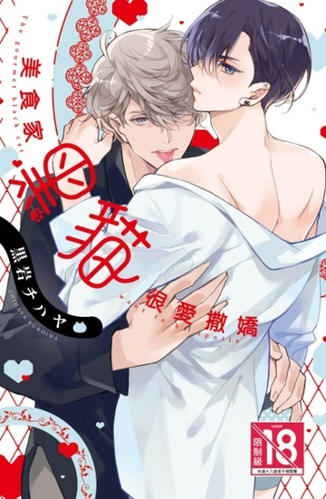美食家黑貓很愛撒嬌（全）[二手書_近全新]