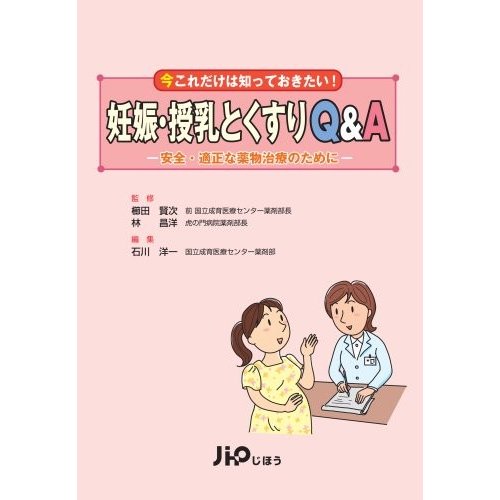 妊娠・授乳とくすりQA (実践QAシリーズ)