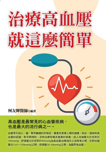 【電子書】治療高血壓就這麼簡單