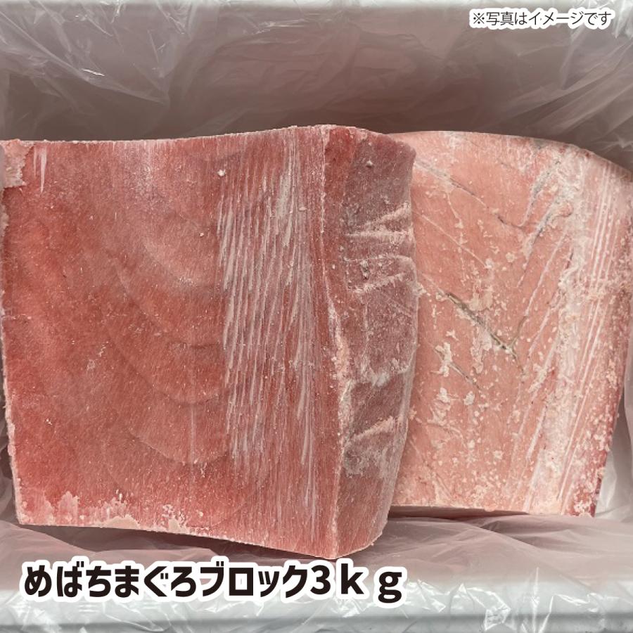 めばちまぐろブロック 3ｋｇ