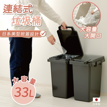 【this-this】日本RISU｜H&H系列 連結式環保垃圾桶 33L
