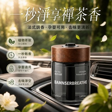 台灣出貨✨ 車載香薰 精油擴香瓶 持久淡香味 除異味空氣清新劑 高級車內擺件 全季禪茶香型