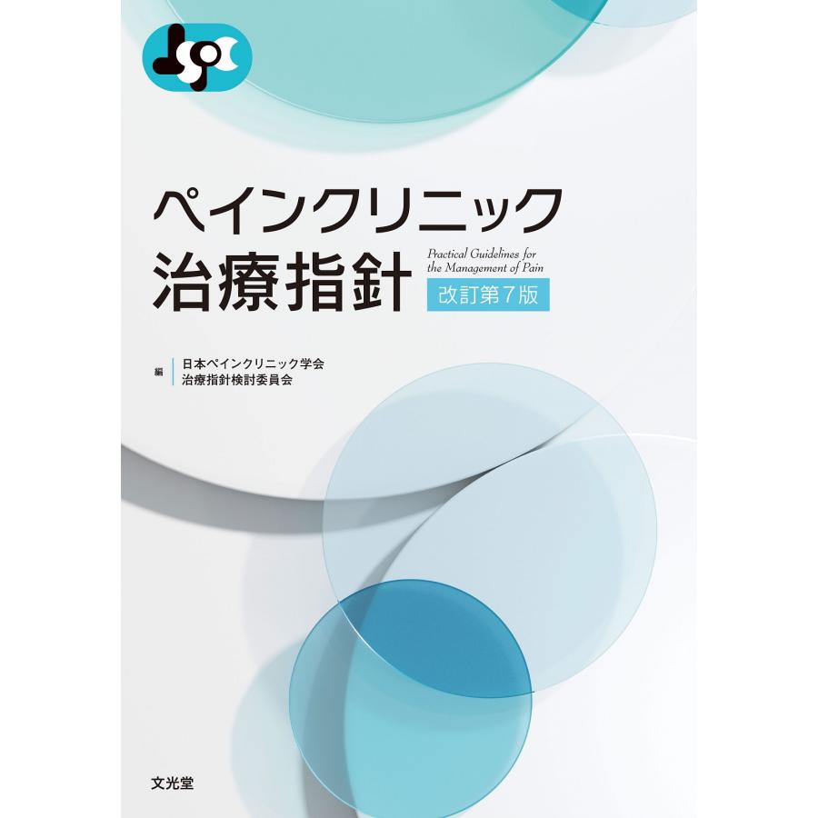 ペインクリニック治療指針 改訂第7版