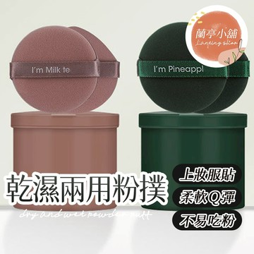 乾濕兩用粉撲 雙面氣墊粉撲 粉底氣墊粉撲 兩用氣墊粉撲 散粉粉撲 粉餅粉撲 海綿粉撲 化妝粉撲 化妝海綿 小粉撲 粉撲