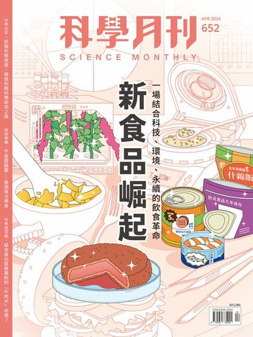 【電子書】科學月刊 2024-4月號 652期-新食品崛起