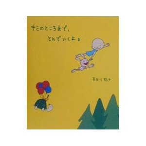 キミのところまで、とんでいくよ。／長谷川聡子