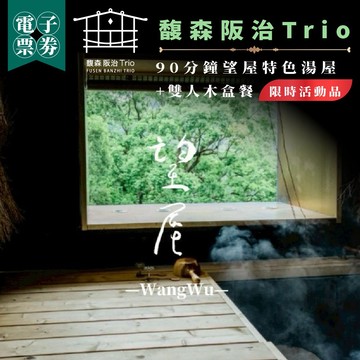 新北烏來｜馥森阪治Trio 平假日通用泡湯券｜90分鐘 望屋雙人湯屋+雙人木盒餐(MO26) 限時活動品