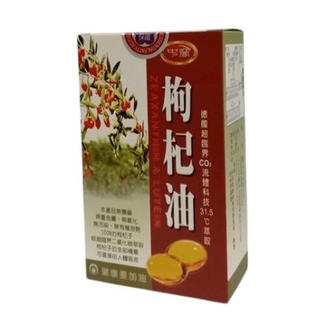 中寧 活性枸杞油 30顆/盒 德國超臨界萃取