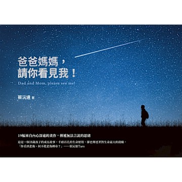 爸爸媽媽，請你看見我！_Readmoo 讀墨電子書