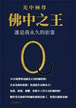 光中極尊　佛中之王：誰是我永久的依靠  天界轉世 2024 周友利