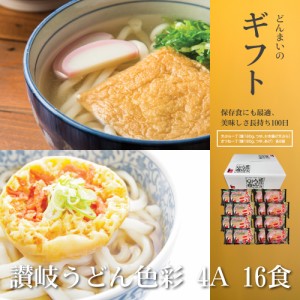 讃岐うどん色彩4A 16食 きつねうどん 天ぷらうどん 送料無料 （北海道・沖縄・離島 1500円） ご当地セット 産直 福袋 