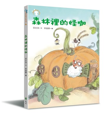森林裡的怪咖─小徒弟兔寶的創作課（4）[二手書_全新]
