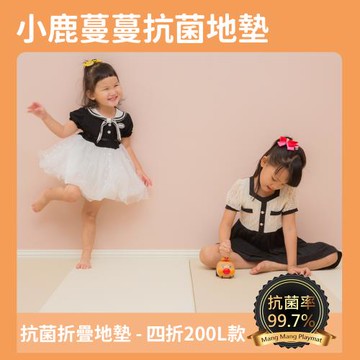 【Mang Mang 小鹿蔓蔓】兒童4cm抗菌摺疊地墊(四折200L款)-鋼琴拿鐵-慈濟*東森共善