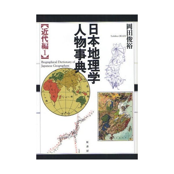 日本地理学人物事典 近代編